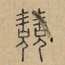 競书法图片