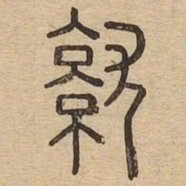 就书法图片