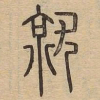 就书法图片