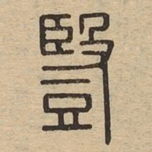 豎书法图片