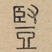 豎书法图片