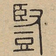 豎书法图片