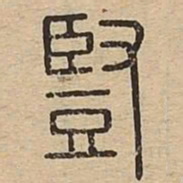 豎书法图片