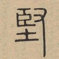 堅书法图片