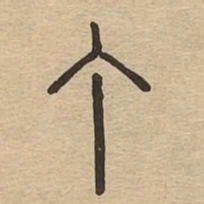 丁书法图片