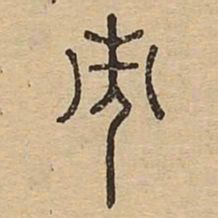 市书法图片