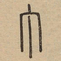 丁书法图片