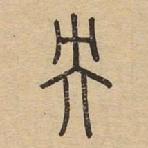 央书法图片