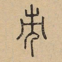 市书法图片