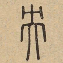 央书法图片