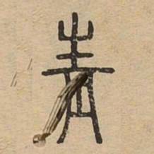青书法图片