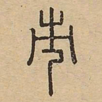 市书法图片