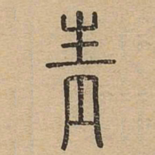 青书法图片