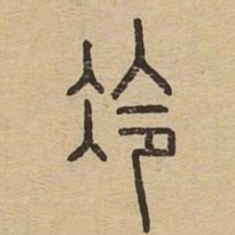 冷书法图片