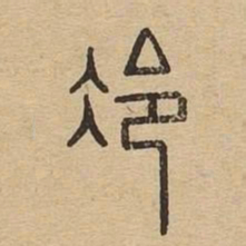 冷书法图片