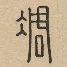 凋书法图片