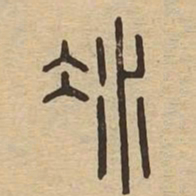 冰书法图片