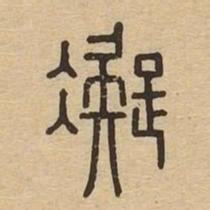 凝书法图片