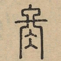 冬书法图片