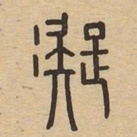 凝书法图片