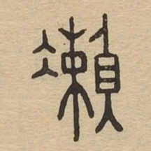 %书法图片