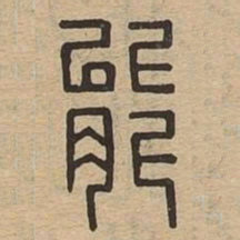 能书法图片