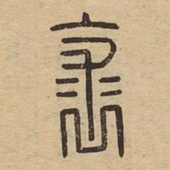 裘书法图片