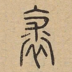 裘书法图片