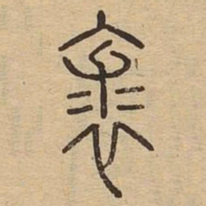 裘书法图片