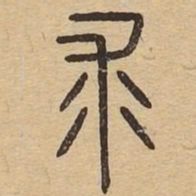 求书法图片