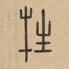 牲书法图片