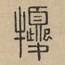 㹛书法图片