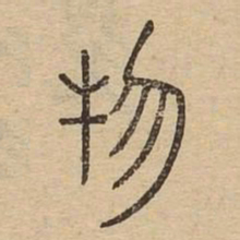 物书法图片