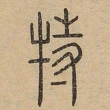 特书法图片