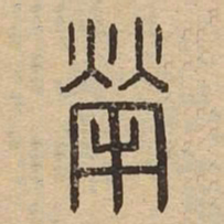 犖书法图片