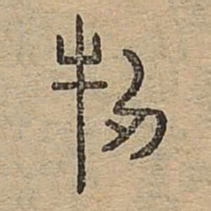牣书法图片