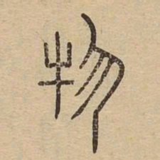 物书法图片