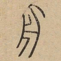 舟书法图片