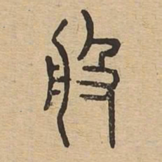 般书法图片