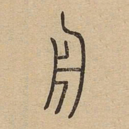 舟书法图片