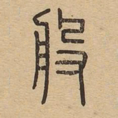 般书法图片