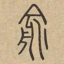 俞书法图片