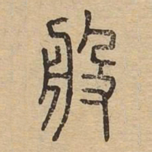 般书法图片