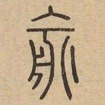 俞书法图片