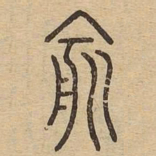 俞书法图片