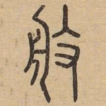 般书法图片