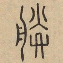朕书法图片
