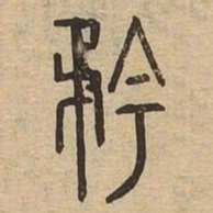 矜书法图片