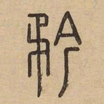 矜书法图片