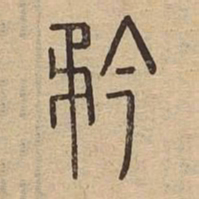 矜书法图片